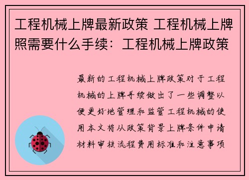 工程机械上牌最新政策 工程机械上牌照需要什么手续：工程机械上牌政策最新解读