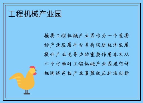 工程机械产业园