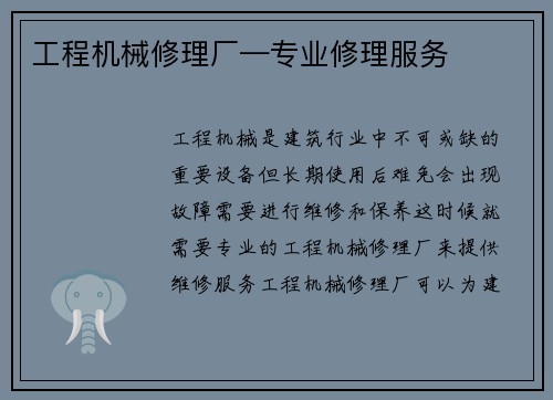 工程机械修理厂—专业修理服务
