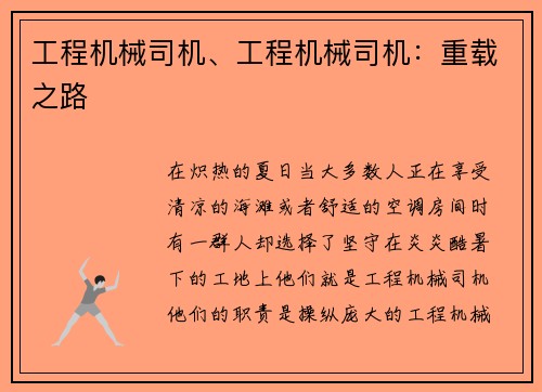 工程机械司机、工程机械司机：重载之路