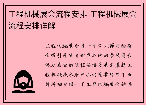 工程机械展会流程安排 工程机械展会流程安排详解
