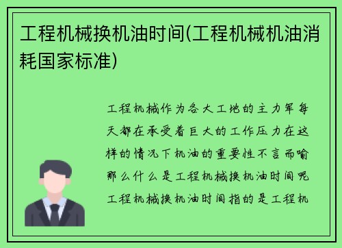 工程机械换机油时间(工程机械机油消耗国家标准)