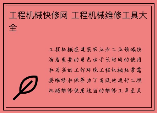 工程机械快修网 工程机械维修工具大全