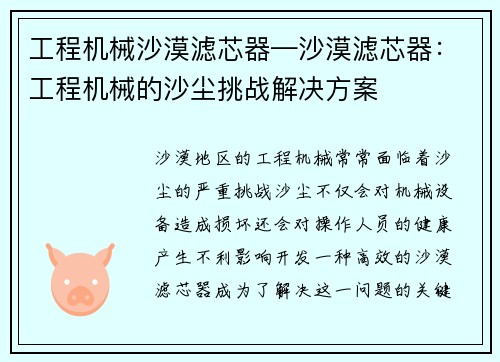 工程机械沙漠滤芯器—沙漠滤芯器：工程机械的沙尘挑战解决方案