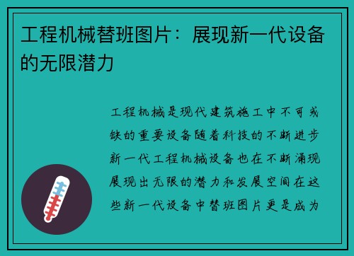 工程机械替班图片：展现新一代设备的无限潜力