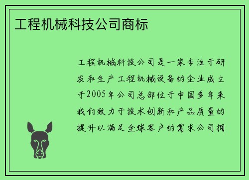 工程机械科技公司商标