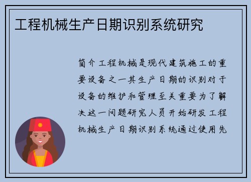 工程机械生产日期识别系统研究
