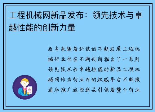 工程机械网新品发布：领先技术与卓越性能的创新力量