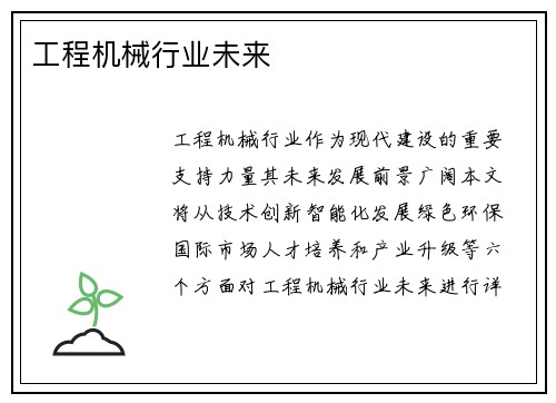 工程机械行业未来
