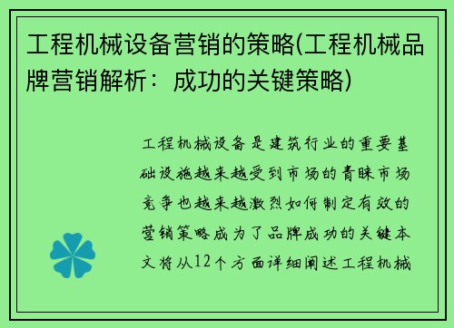 工程机械设备营销的策略(工程机械品牌营销解析：成功的关键策略)