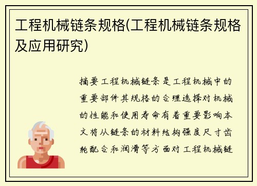 工程机械链条规格(工程机械链条规格及应用研究)