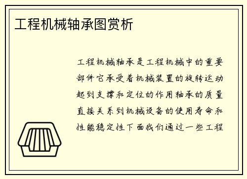 工程机械轴承图赏析