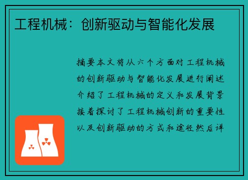 工程机械：创新驱动与智能化发展