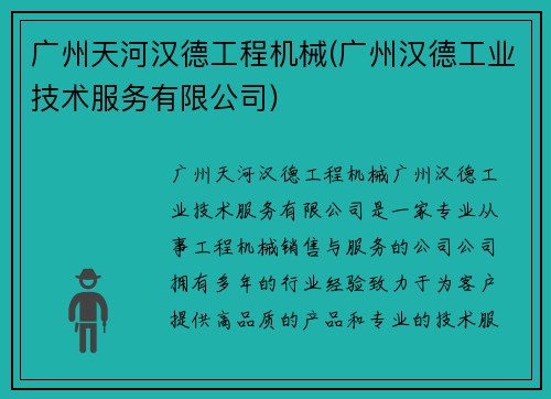 广州天河汉德工程机械(广州汉德工业技术服务有限公司)