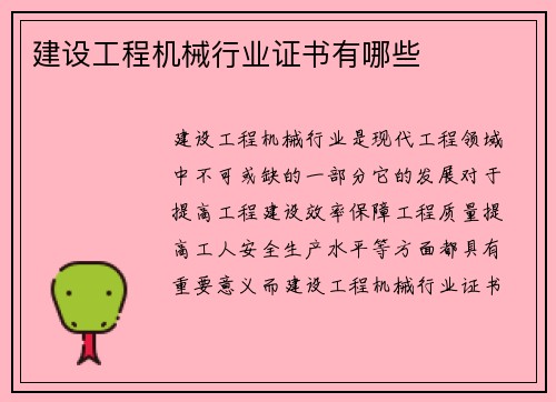 建设工程机械行业证书有哪些
