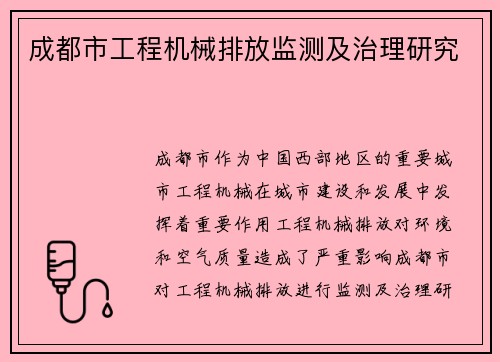 成都市工程机械排放监测及治理研究
