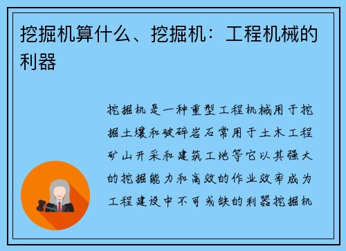 挖掘机算什么、挖掘机：工程机械的利器
