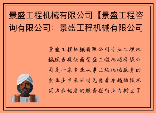景盛工程机械有限公司【景盛工程咨询有限公司：景盛工程机械有限公司：专业工程机械服务提供商】