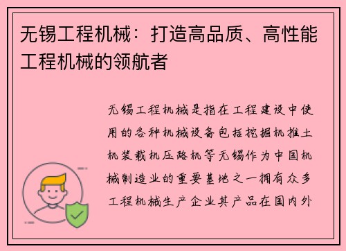 无锡工程机械：打造高品质、高性能工程机械的领航者