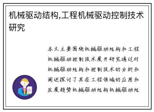 机械驱动结构,工程机械驱动控制技术研究