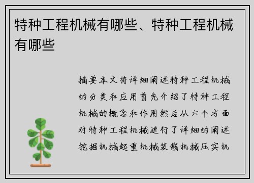 特种工程机械有哪些、特种工程机械有哪些