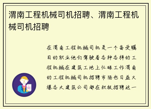 渭南工程机械司机招聘、渭南工程机械司机招聘