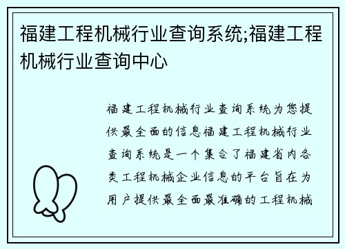 福建工程机械行业查询系统;福建工程机械行业查询中心