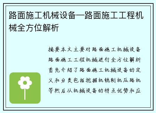 路面施工机械设备—路面施工工程机械全方位解析