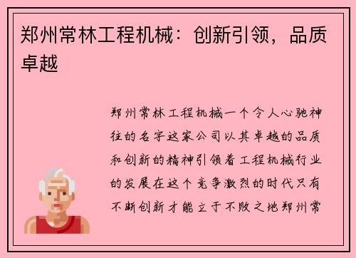 郑州常林工程机械：创新引领，品质卓越