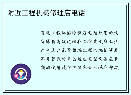 附近工程机械修理店电话