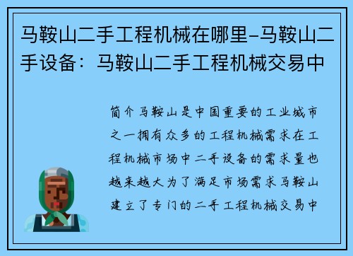 马鞍山二手工程机械在哪里-马鞍山二手设备：马鞍山二手工程机械交易中心