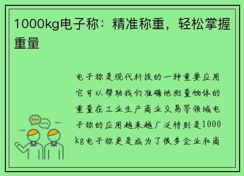 1000kg电子称：精准称重，轻松掌握重量