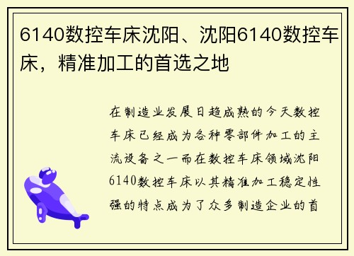 6140数控车床沈阳、沈阳6140数控车床，精准加工的首选之地