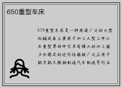 650重型车床