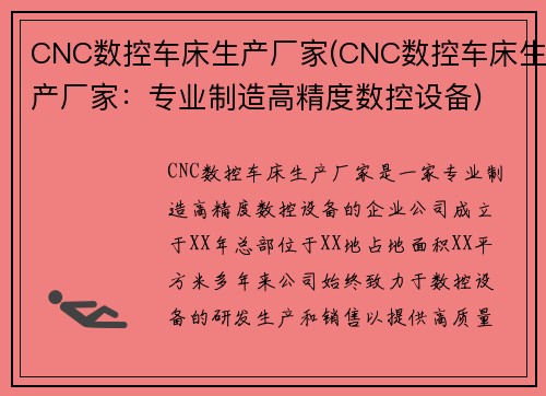 CNC数控车床生产厂家(CNC数控车床生产厂家：专业制造高精度数控设备)