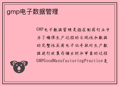 gmp电子数据管理