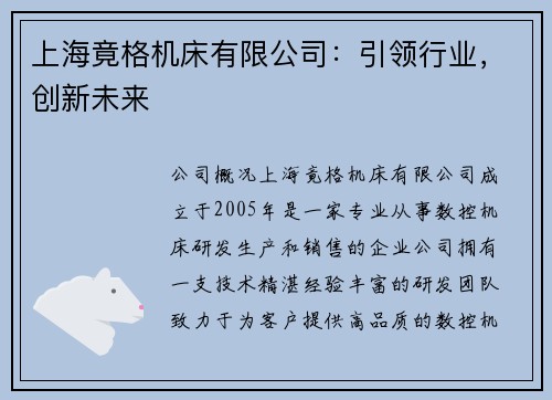 上海竟格机床有限公司：引领行业，创新未来