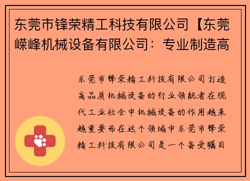 东莞市锋荣精工科技有限公司【东莞嵘峰机械设备有限公司：专业制造高品质机械设备】