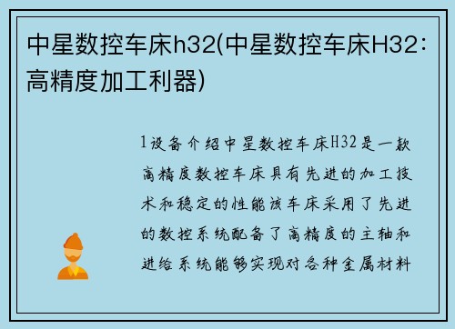 中星数控车床h32(中星数控车床H32：高精度加工利器)