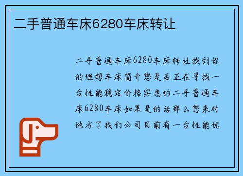 二手普通车床6280车床转让