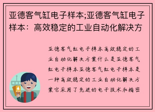 亚德客气缸电子样本;亚德客气缸电子样本：高效稳定的工业自动化解决方案