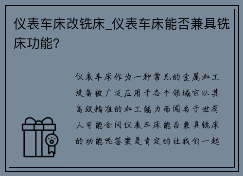 仪表车床改铣床_仪表车床能否兼具铣床功能？