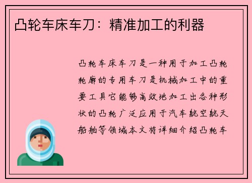 凸轮车床车刀：精准加工的利器