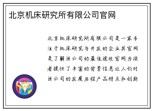 北京机床研究所有限公司官网