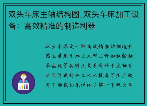 双头车床主轴结构图_双头车床加工设备：高效精准的制造利器