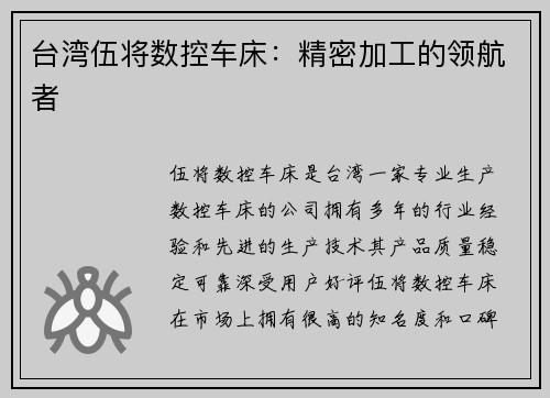 台湾伍将数控车床：精密加工的领航者