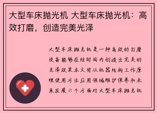 大型车床抛光机 大型车床抛光机：高效打磨，创造完美光泽