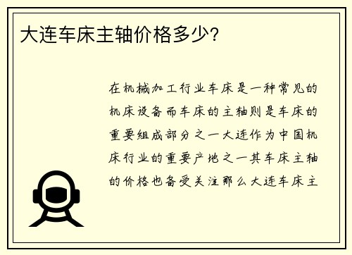 大连车床主轴价格多少？