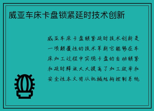 威亚车床卡盘锁紧延时技术创新