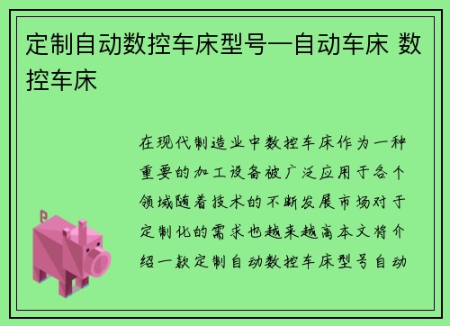 定制自动数控车床型号—自动车床 数控车床